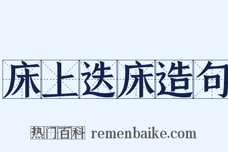 床上迭床造句是什么意思的图片